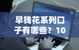 早钱花系列口子有哪些？10年用户实测盘点这5个平台