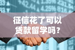 征信花了可以贷款留学吗？补救方法+正规渠道解析