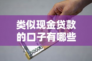 类似现金贷款的口子有哪些？这5个正规渠道亲测靠谱！