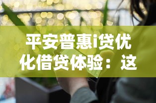 平安普惠i贷优化借贷体验：这些流程简化你发现了吗？