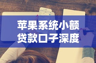苹果系统小额贷款口子深度测评！这3个创新平台更省心