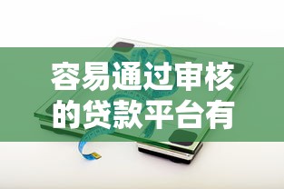 容易通过审核的贷款平台有哪些？这5个网贷产品通过率高