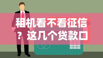 租机看不看征信？这几个贷款口子通过率高