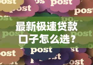 最新极速贷款口子怎么选？5分钟到账的实测经验分享