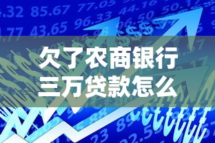 欠了农商银行三万贷款怎么办呢试试这几个办法