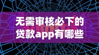 无需审核必下的贷款app有哪些？这5个靠谱平台实测通过率高