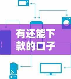 有还能下款的口子吗？这几个平台审核快、门槛低！