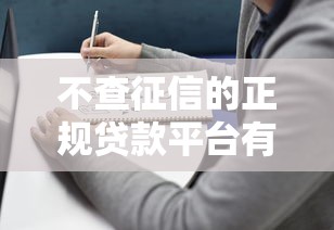 不查征信的正规贷款平台有哪些？盘点这几个靠谱选择！