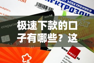 极速下款的口子有哪些？这5个平台审核快、额度灵活