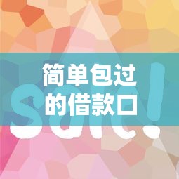 简单包过的借款口子有哪些？这5个平台审核快、门槛低！