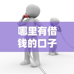 哪里有借钱的口子呀？这几个正规渠道或许能帮到你
