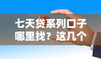 七天贷系列口子哪里找？这几个渠道亲测靠谱