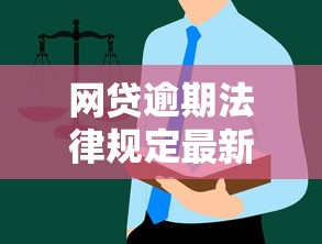 网贷逾期法律规定最新：这些“坑”别再踩了！