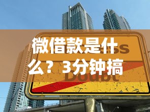 微借款是什么？3分钟搞懂小额贷款平台怎么选