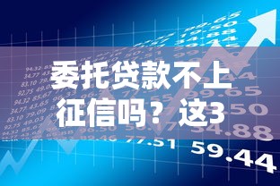 委托贷款不上征信吗？这3个隐藏风险必须知道