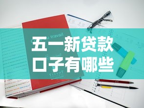 五一新贷款口子有哪些？速看！5个真实下款平台测评
