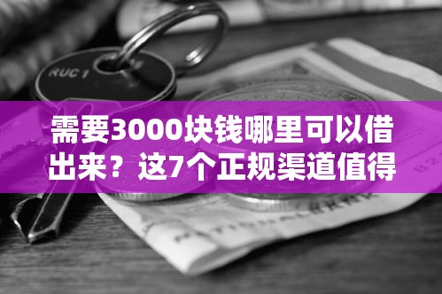 需要3000块钱哪里可以借出来？这7个正规渠道值得考虑