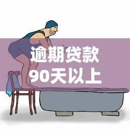 逾期贷款90天以上？别慌！这些补救方法或许能帮你