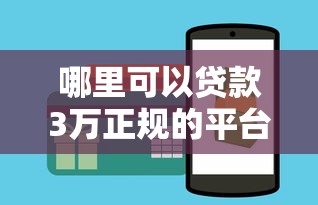 哪里可以贷款3万正规的平台？5个靠谱渠道推荐