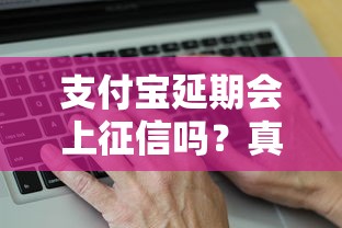 支付宝延期会上征信吗？真实情况一文说清