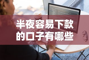 半夜容易下款的口子有哪些？这几个平台亲测有效