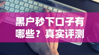 黑户秒下口子有哪些？真实评测这几个渠道避坑指南