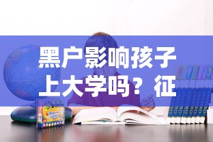 黑户影响孩子上大学吗？征信问题家长必看的3个解决方案