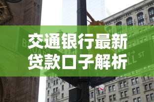 交通银行最新贷款口子解析｜怎么选？这些细节要注意！