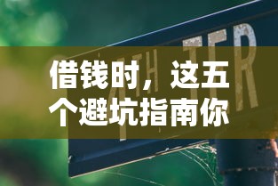 借钱时，这五个避坑指南你一定要知道