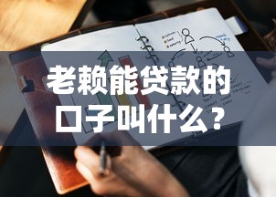 老赖能贷款的口子叫什么？这几个渠道要注意