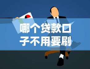 哪个贷款口子不用要刷脸？5个真实可用的借钱渠道实测