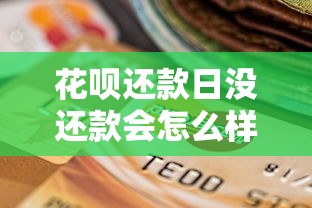 花呗还款日没还款会怎么样？这几点影响你可能没想到