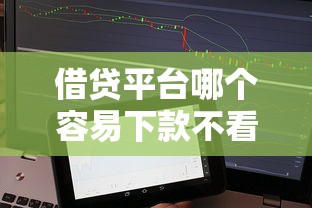 借贷平台哪个容易下款不看征信？实测5个快速到账渠道