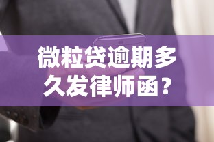 微粒贷逾期多久发律师函？逾期处理技巧及应对方法
