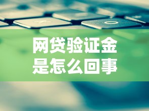 网贷验证金是怎么回事？这几点防骗技巧要记牢