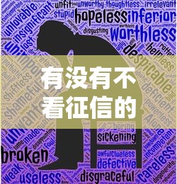 有没有不看征信的贷款平台？深度分析+实测推荐