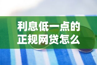利息低一点的正规网贷怎么选？手把手教你避坑技巧