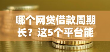 哪个网贷借款周期长？这5个平台能解决你的资金周转难题