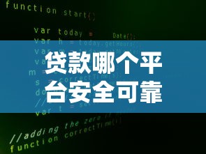 贷款哪个平台安全可靠？这5家靠谱平台值得一试！