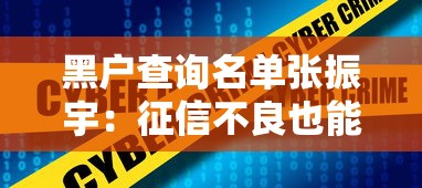 黑户查询名单张振宇：征信不良也能申贷？实测攻略