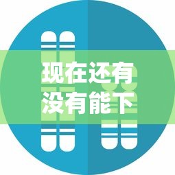 现在还有没有能下款的口子App真实测评