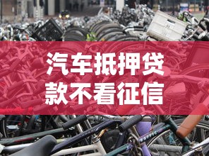 汽车抵押贷款不看征信不押车灵活周转新选择