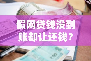 假网贷钱没到账却让还钱？遇到这种情况怎么办