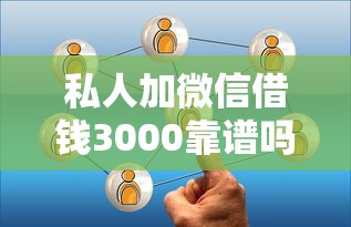 私人加微信借钱3000靠谱吗？过来人告诉你这些风险要警惕！
