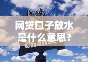 网贷口子放水是什么意思？这些变化你一定要懂