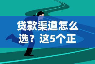 贷款渠道怎么选？这5个正规平台避坑指南