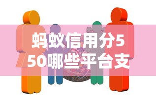 蚂蚁信用分550哪些平台支持分期还款？实测推荐5家
