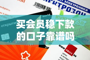 买会员稳下款的口子靠谱吗？实测这3个平台审批快、额度高