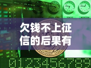 欠钱不上征信的后果有哪些？这几点你可能没想到！