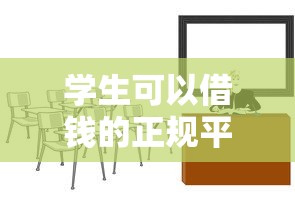 学生可以借钱的正规平台有哪些？这5个靠谱渠道值得一试！